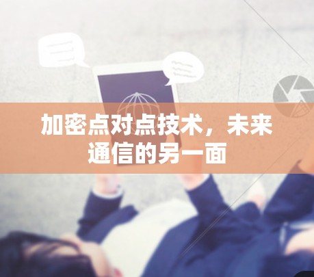 加密点对点技术，未来通信的另一面