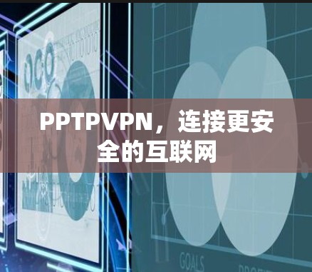 PPTPVPN，连接更安全的互联网