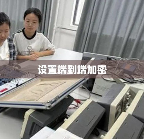 设置端到端加密