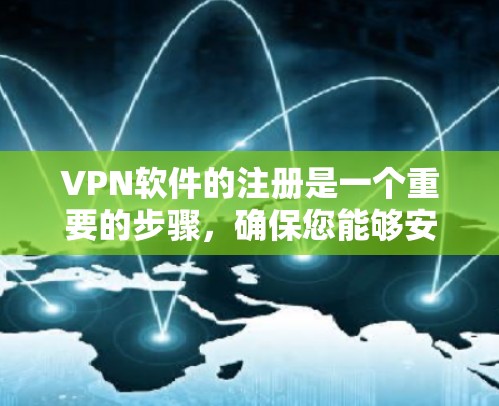 VPN软件的注册是一个重要的步骤，确保您能够安全地使用这些工具。以下是一些关键点，帮助您了解如何注册VPN软件